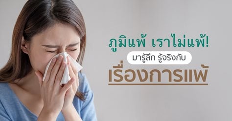ภูมิแพ้ เราไม่แพ้ มารู้ลึก รู้จริงกับเรื่องการแพ้