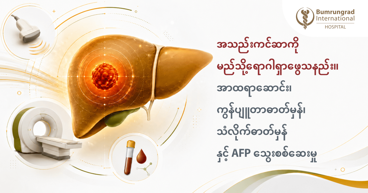 အသည်းကင်ဆာကို မည်သို့ရောဂါရှာဖွေသနည်း။ အာထရာဆောင်း၊ ကွန်ပျူတာဓာတ်မှန်၊ သံလိုက်ဓာတ်မှန် နှင့် AFP သွေးစစ်မှုတို့ကို နားလည်သဘောပေါက်ခြင်း