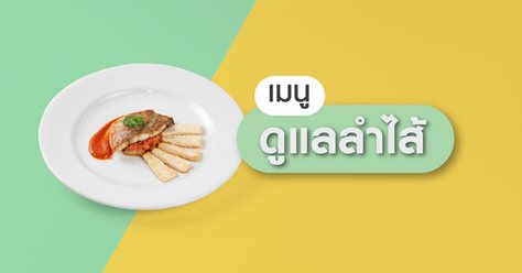 เมนูดูแลลำไส้..สเต็กปลาย่างซอสกิมจิ