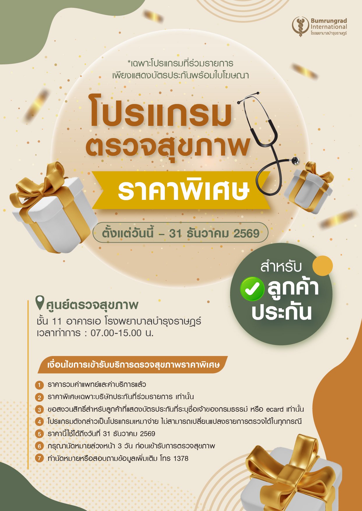 01_THA_Check-Up-Program-สำหรบลกคาประกน-_2026-01.jpg