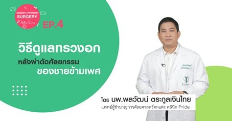 Gender Affirming Surgery VDO series  Ep.4 วิธีดูแลหลังผ่าตัดหน้าอกของชายข้ามเพศ    