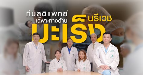 ทีมสูติแพทย์เฉพาะทางด้านมะเร็งนรีเวช โรงพยาบาลบำรุงราษฎร์