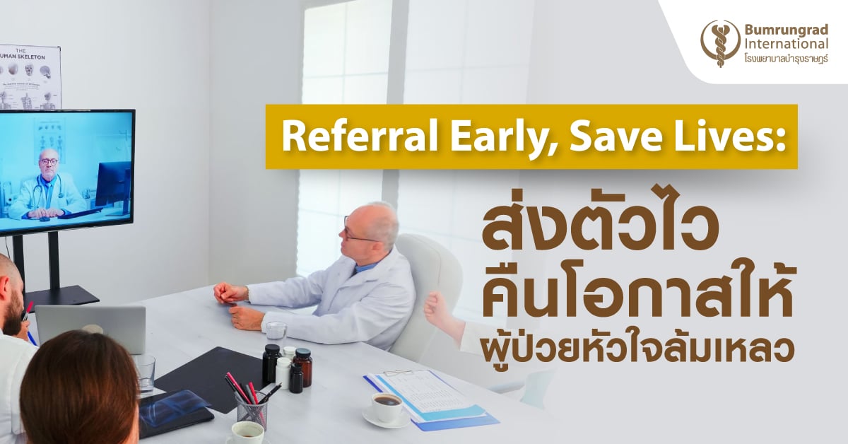 Referral Early, Save Lives: ส่งตัวไว คืนชีวิตใหม่ให้ผู้ป่วยหัวใจล้มเหลว