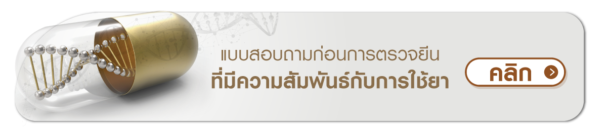 แบบสอบถามก่อนการตรวจยีนที่มีความสัมพันธ์กับการใช้ยา