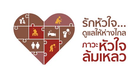 รักหัวใจ…ดูแลให้ห่างไกลภาวะหัวใจล้มเหลว