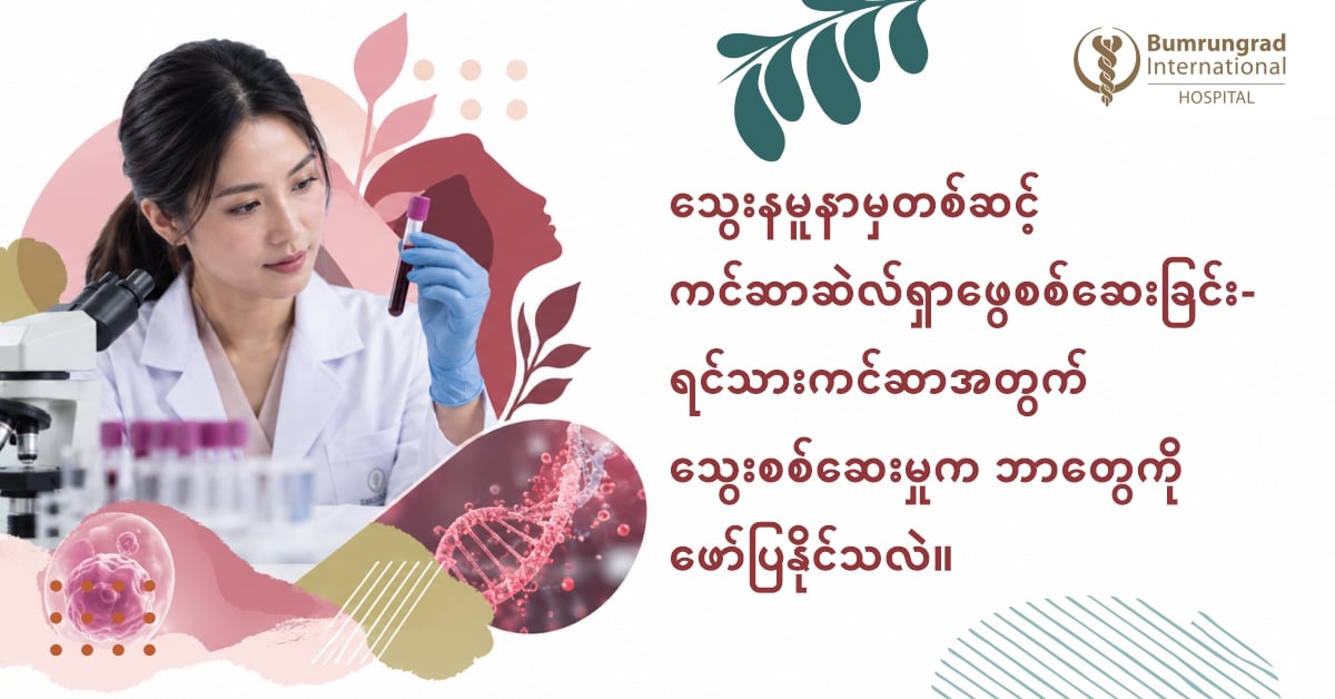ရင်သားကင်ဆာအတွက် သွေးအရည်မှတစ်ဆင့်ကင်ဆာဆဲလ်ရှာဖွေစစ်ဆေးခြင်း - သွေးစစ်ဆေးမှုတစ်ခုမှ မည်သည့်အချက်အလက်များကိုပြောပြပေးနိုင်သနည်း။