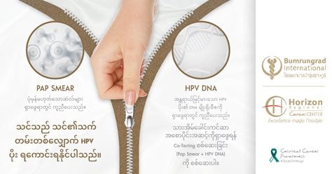 HPV - Zip Up Challenge: သင်သည် သင်၏သက်တမ်းတစ်လျှောက် HPV ပိုး ရကောင်းရနိုင်ပါသည်။