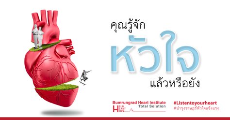 คุณรู้จักหัวใจแล้วหรือยัง