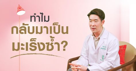 ทำไมมะเร็งจึงกลับมาเป็นซ้ำได้ หลังการรักษา?