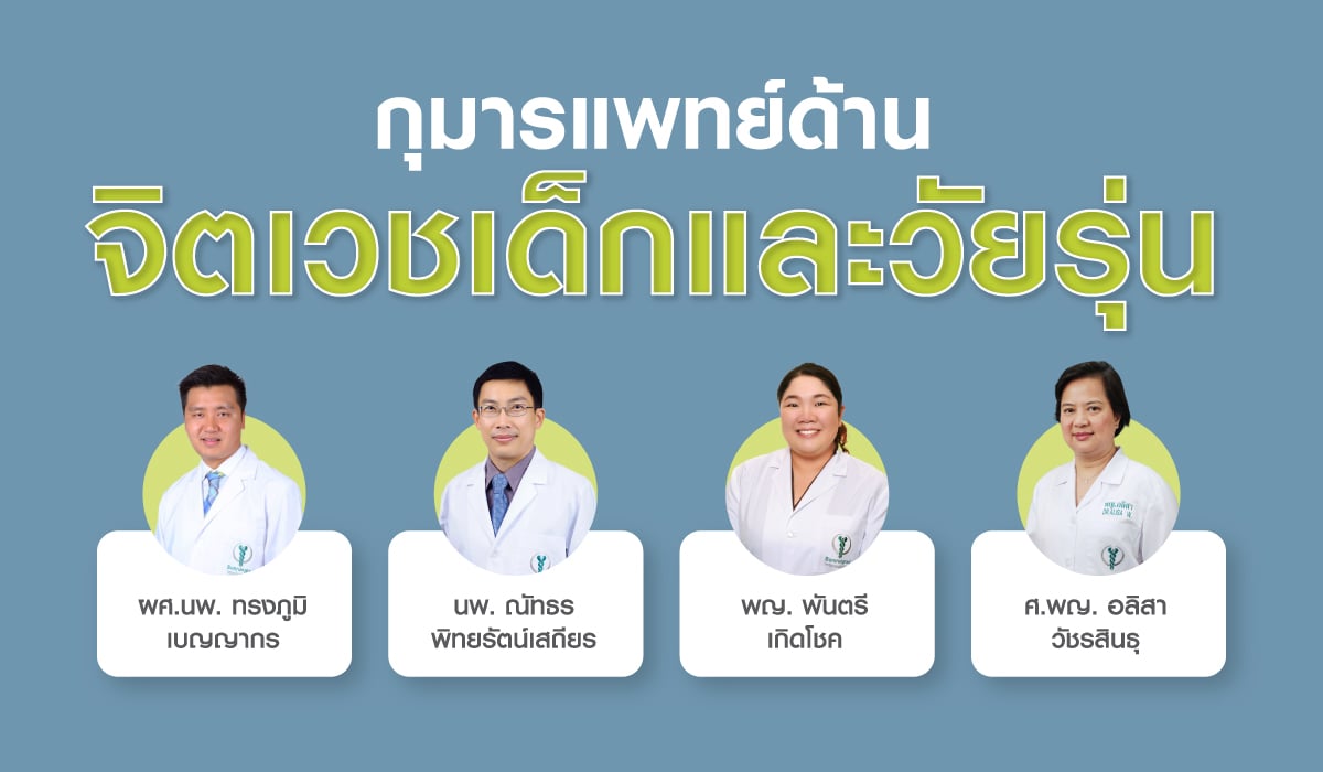 กุมารแพทย์ด้านจิตเวชและวัยรุ่น