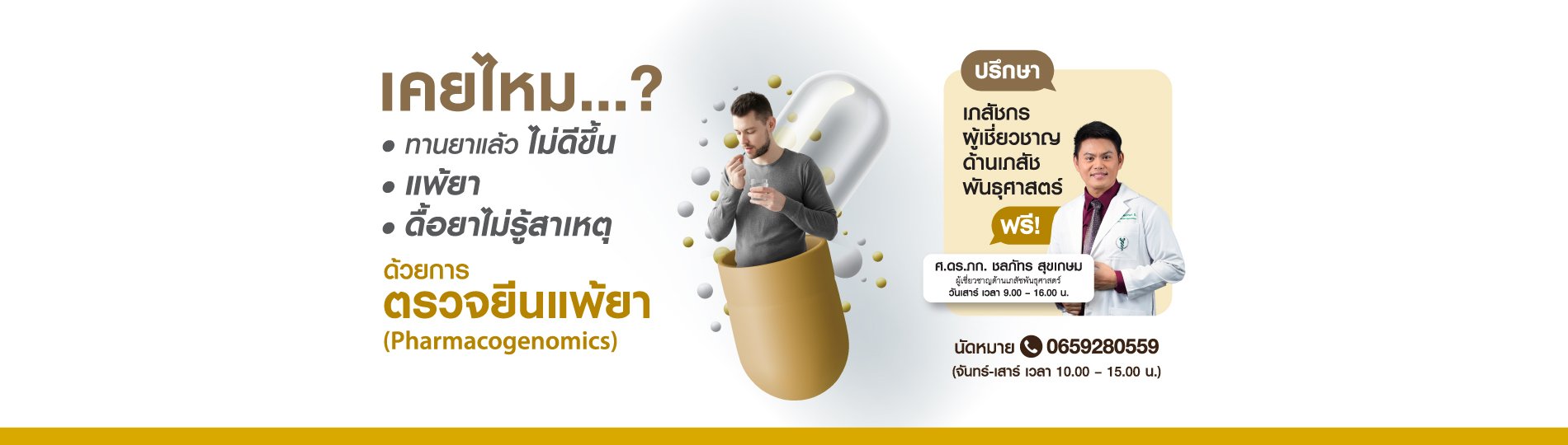 ปรึกษาเรื่องการใช้ยาและปรับขนาดยา ฟรี โดย เภสัชกรผู้เชี่ยวชาญด้านเภสัชพันธุศาสตร์