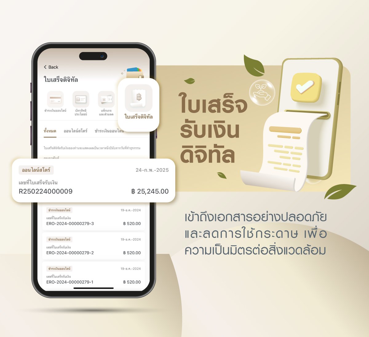 ใบเสร็จรับเงินดิจิตอล