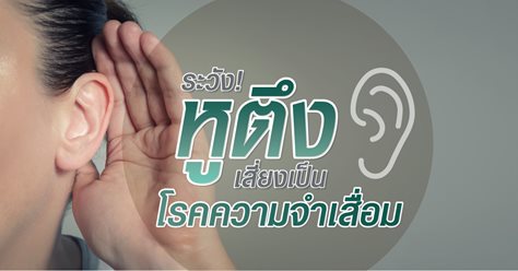 ระวัง! หูตึง…เสี่ยงเป็นโรคความจำเสื่อม