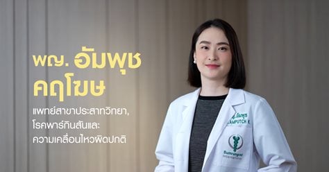 พญ. อัมพุช คฤโฆษ แพทย์สาขาประสาทวิทยา, โรคพาร์กินสันและความเคลื่อนไหวผิดปกติ