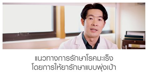แนวทางการรักษาโรคมะเร็ง ด้วยการให้ยารักษาแบบพุ่งเป้า