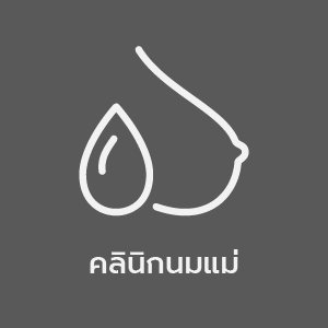 Layout-Women-Center-Element_คลนกนมแม.png