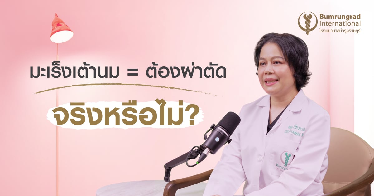 เป็นมะเร็งเต้านม ต้องผ่าตัดทุกคนหรือไม่?