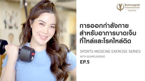 วิธีออกกำลังกายลดอาการบาดเจ็บที่ไหล่และโรคไหล่ติด 