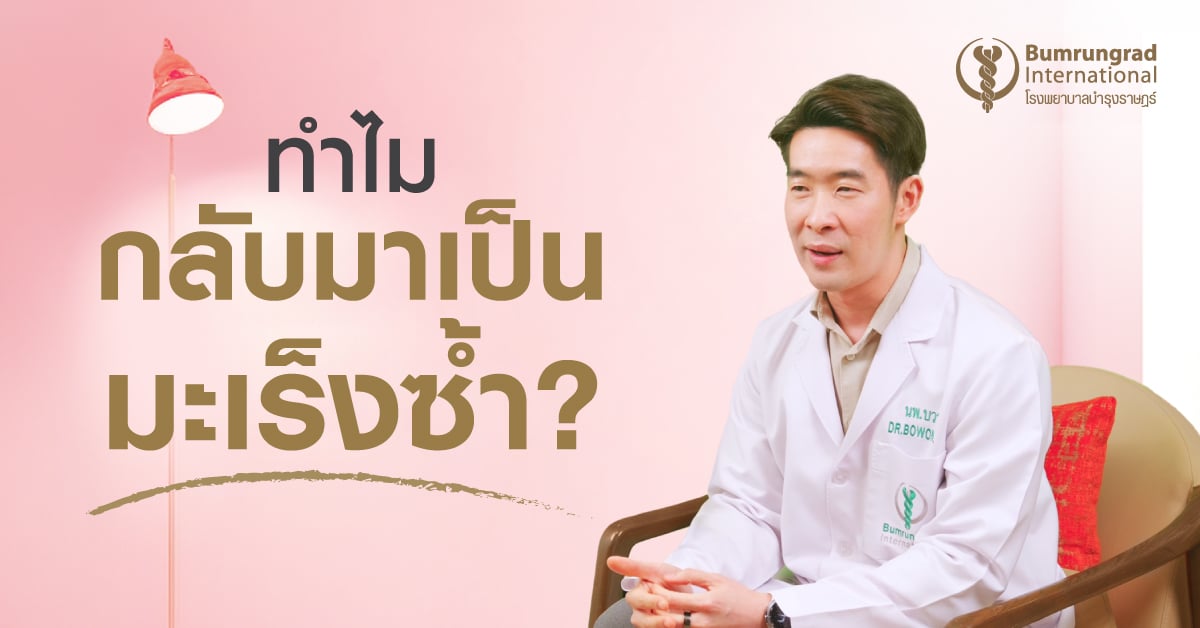 ทำไมมะเร็งจึงกลับมาเป็นซ้ำได้ หลังการรักษา?