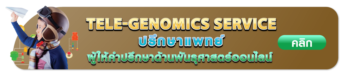 ปรึกษาแพทย์ / ผู้ให้คำปรึกษาด้านพันธุศาสตร์ออนไลน์