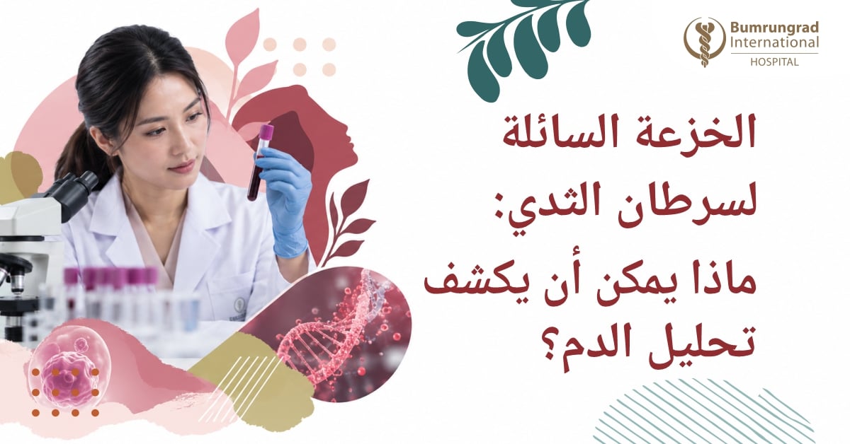 الخزعة السائلة لسرطان الثدي: ما الذي يمكن أن يكشفه فحص الدم؟