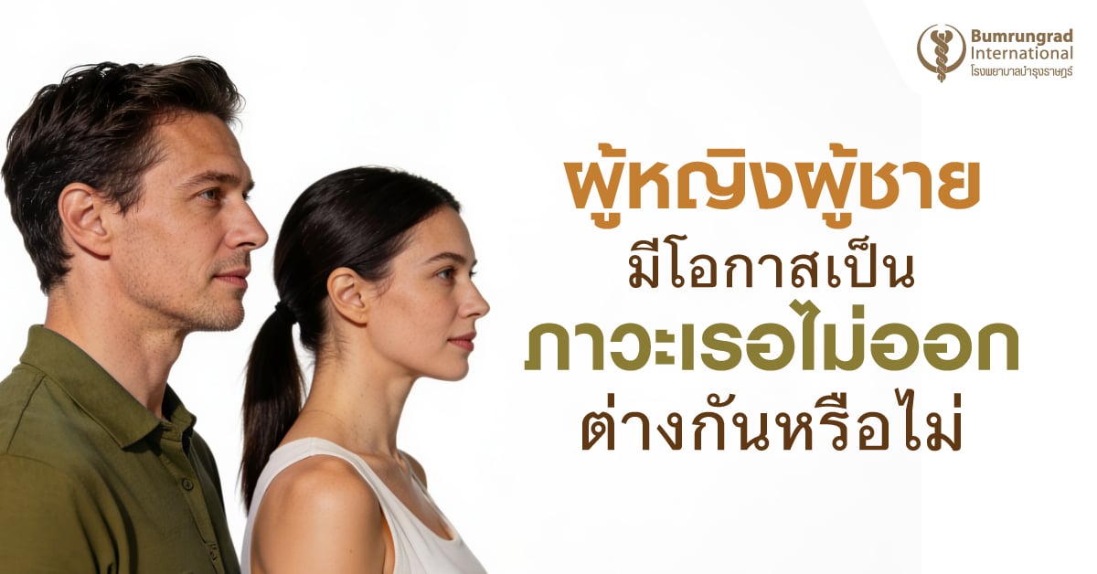 ผู้หญิงผู้ชายมีโอกาสเป็นภาวะเรอไม่ออกต่างกันหรือไม่