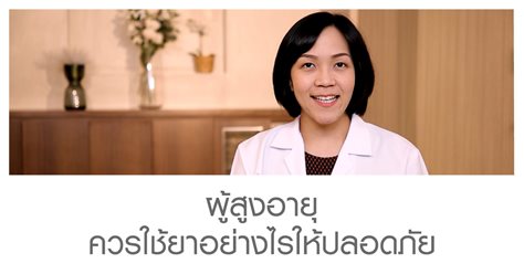 ผู้สูงอายุ ควรใช้ยาอย่างไรให้ปลอดภัย