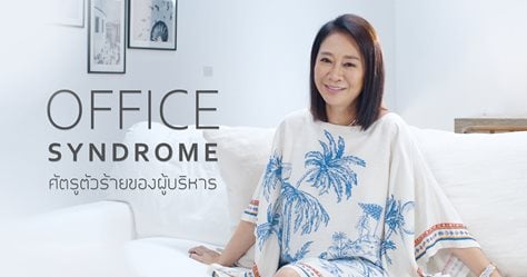 Office Syndrome ศัตรูตัวร้ายของผู้บริหาร