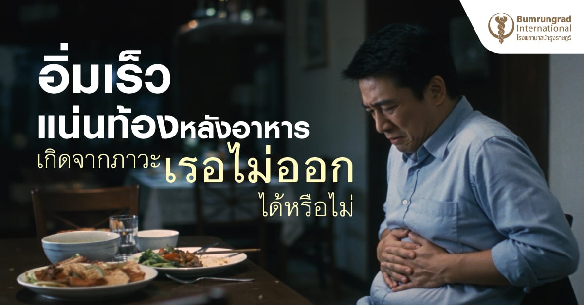 อิ่มเร็ว แน่นท้องหลังอาหาร เกิดจากภาวะเรอไม่ออกได้หรือไม่