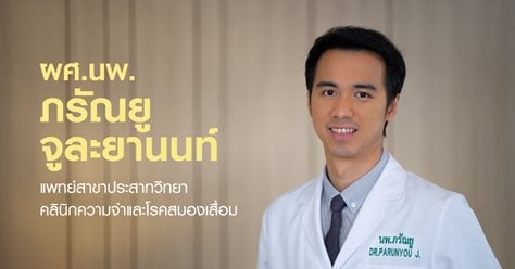 ผศ.นพ. ภรัณยู จูละยานนท์ แพทย์สาขาประสาทวิทยา คลินิกความจำและโรคสมองเสื่อม โรงพยาบาลบำรุงราษฎร์