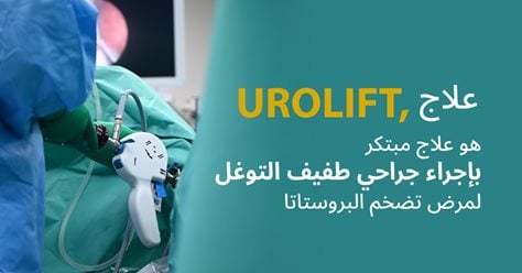علاج UROLIFT, هو علاج مبتكر بإجراء جراحي طفيف التوغللمرض تضخم البروستاتا