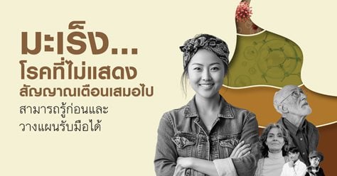 มะเร็ง... โรคที่ไม่แสดงสัญญาณเตือนเสมอไป สามารถรู้ก่อนและวางแผนรับมือได้