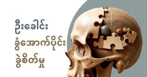 ဦးခေါင်းခွံအောက်ပိုင်းခွဲစိတ်မှု