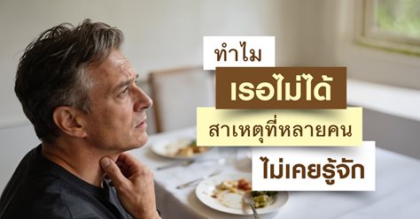 ทำไมเรอไม่ได้ สาเหตุที่หลายคนไม่เคยรู้จัก